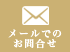 メールでのお問い合わせ たれ屋　餃子通販
