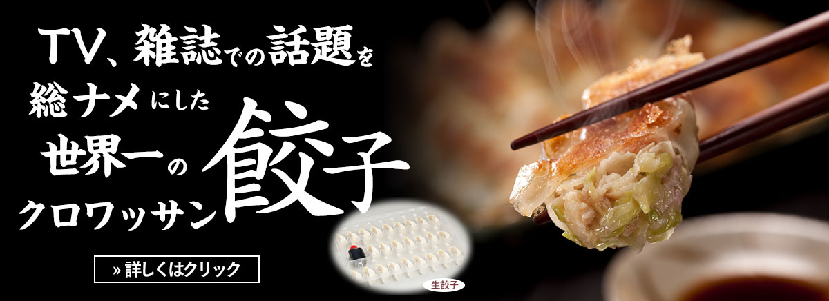 たれ屋　餃子　世界一の餃子