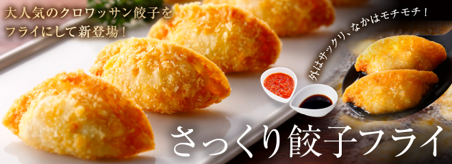 さっくり餃子フライ　たれ屋