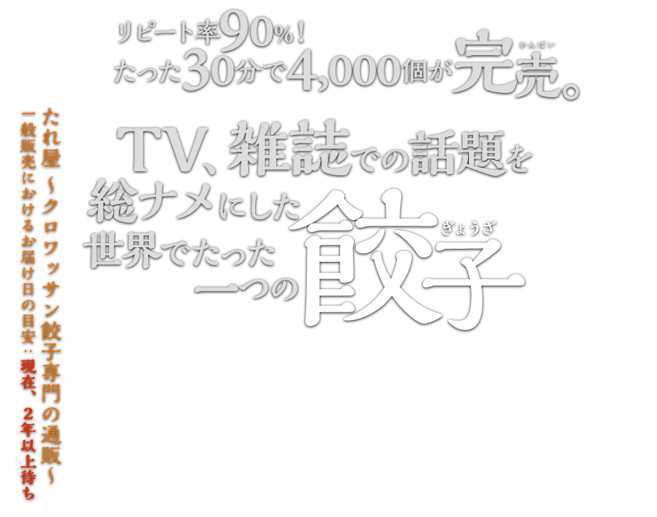 クロワッサン餃子特集ページ たれ屋