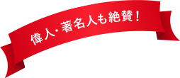 偉人・著名人も絶賛!