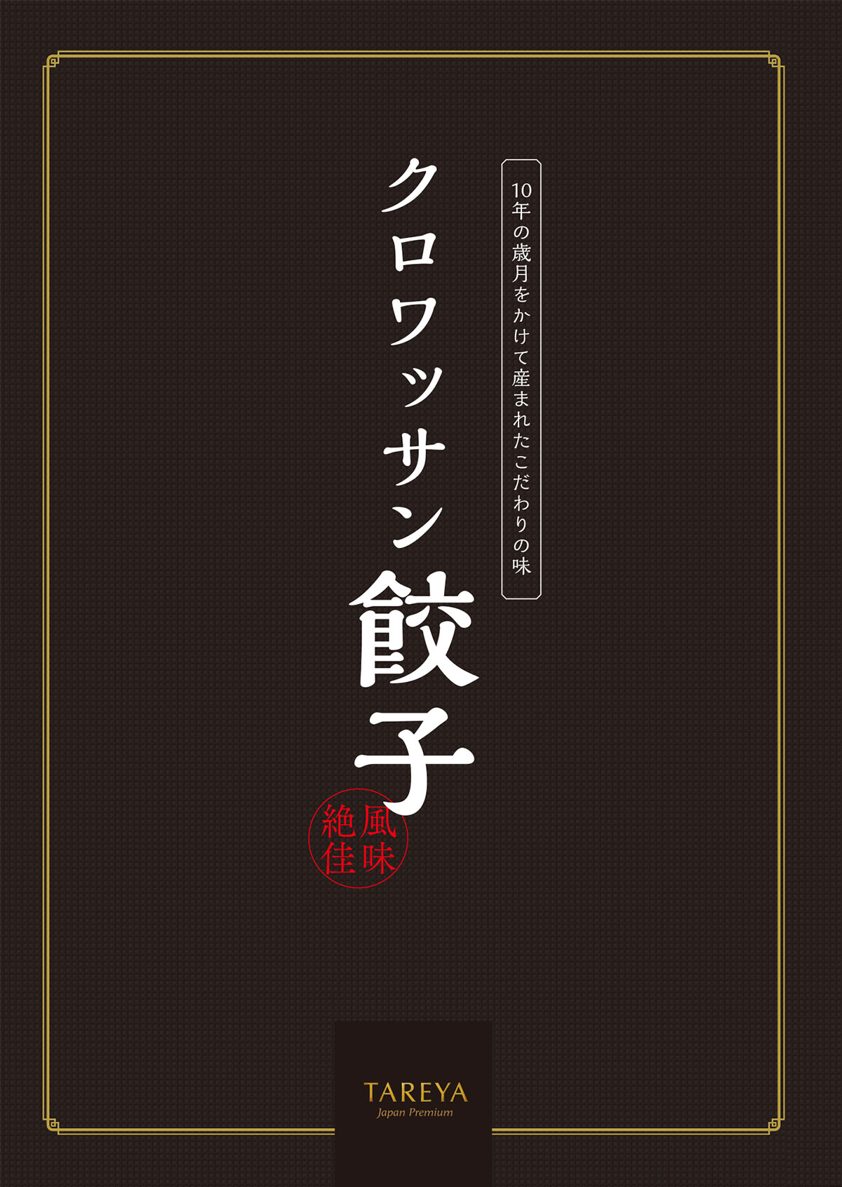 たれ屋コンセプトブック